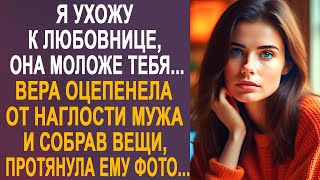 видео: - Я ухожу от тебя к любовнице - Вера оцепенела от наглости мужа и собрав вещи, протянула ему фото... картинка: - Я ухожу от тебя к любовнице - Вера оцепенела от наглости мужа и собрав вещи, протянула ему фото...