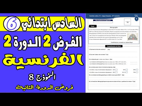 فروض المستوى السادس ابتدائي الدورة الثانية الفرض الثاني الدورة الثانية مادة الفرنسية السادس ن8