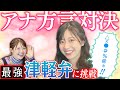 ︎ 【津軽弁 vs 岡山弁】「最近あった恥ずかしい話」…最強の方言「津軽弁」の難解フレーズ連発‼︎