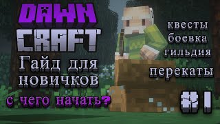 DawnCraft - С чего начать выживание? Гайд для новичков. #1 RPG сборка модов