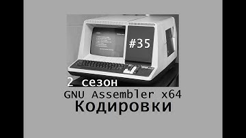 GNU Assembler x64. Сезон 2. Кодировки