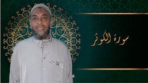 حالات واتس سورة الكوثر للشيخ موسى الأنصارى تلاوة خاشعة
