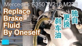 Replace Brake Fluid by oneself for Mercedes E350 独自奔驰E350更换制动液