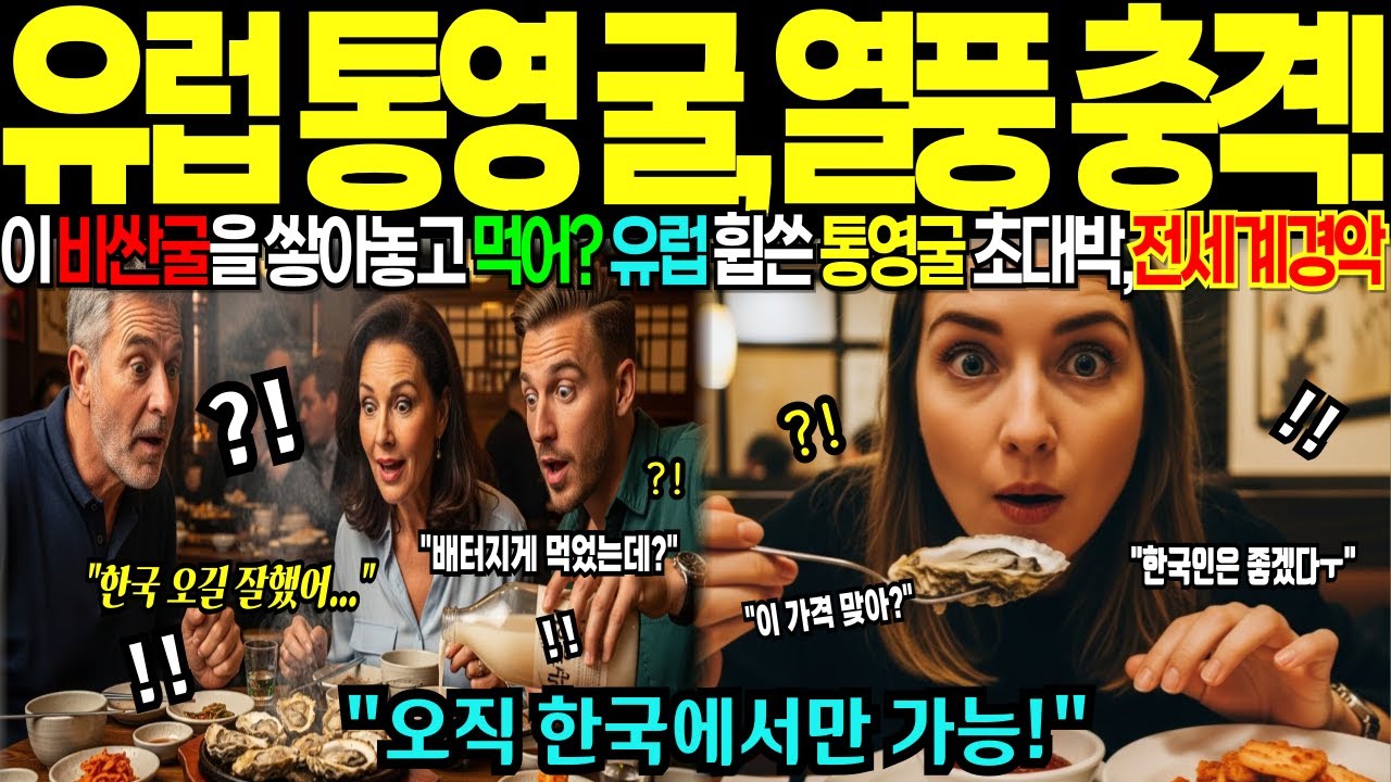 [해외감동사연] 유럽 부자들만 먹는 비싼 굴, 한국 통영에서 원 없이 먹고 기절초풍한 충격적인 이유!