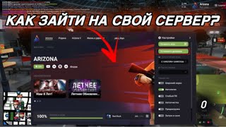 КАК ЗАЙТИ С ЛАУНЧЕРА АРИЗОНЫ НА СВОЙ СЕРВЕР??