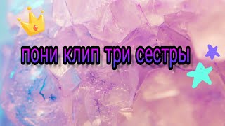 картинка: Пони клип  три сестры