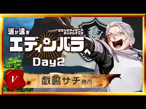 【 #慈悲なきアイオニア 】#遥か遠きエディンバラへ 2日目 V視点 【 #TRPG 】