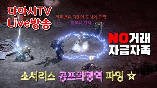 LIVE ) 디아블로2 레저렉션 자급자족 소서리스 공포의 영역 파밍 !! [래더6기 #30]