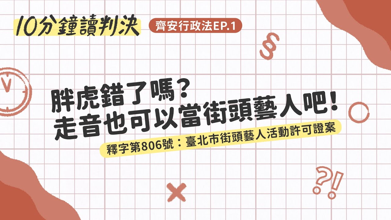 胖虎錯了嗎？走音也可以當街頭藝人吧！釋字第806號：臺北市街頭藝人活動許可證案｜十分鐘讀判決-齊安行政法EP.1｜SENSE思法人