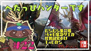 【モンハンライズ】へたっぴが今更やるモンハンライズ22【switch版】