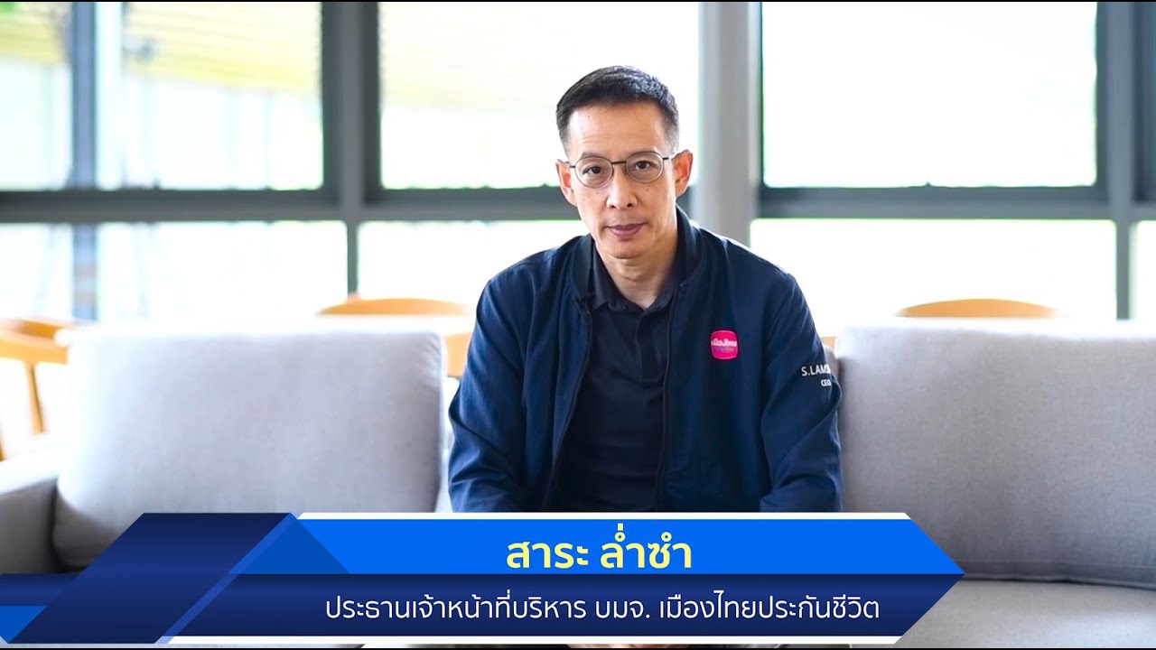 เบอร์ โทร บริษัท เมือง ไทย ประกันชีวิต 2022 บริษัทเมืองไทยประกันชีวิต เชิญร่วมงาน TIF2021