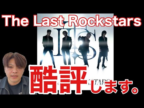 【THE LAST ROCKSTARS】デビュー曲「The Last Rockstars（Paris Mix）」感想
