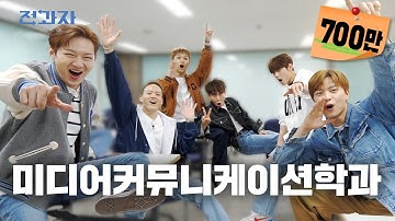[EN] 연예인과 일하는 학과 [성균관대 미디어커뮤니케이션학과] | 전과자 ep.21