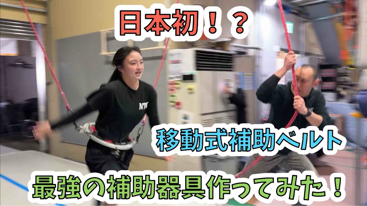 最強の補助器具作ってみた！移動式ロージェ！？ムーンサルトに挑戦して 
