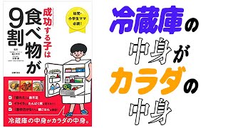 【最高の食事習慣】成功する子は食べ物が９割【本要約(15分)】家の冷蔵庫の中身はカラダの中身。幼児・小学生ママ必読の書！20年後に後悔しない栄養の話