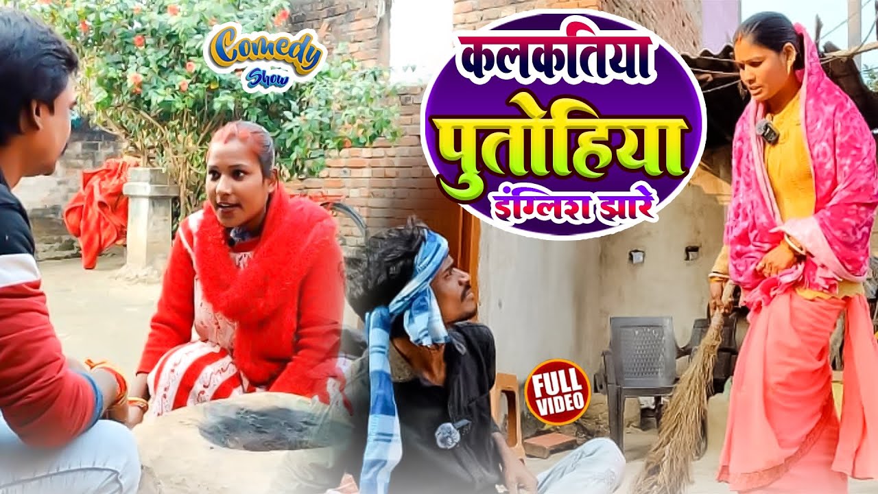  कलकतिया पूतोहिया इंग्लिश झड़ेKalkatiya putohiya English jhare