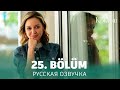 Запах сундука 25 серия на русском языке. Новый турецкий сериал. анонс