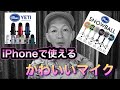 【可愛い】iPhoneで使えるカワイイマイクを紹介します。(コンデンサーマイク) 『ライブ配信』(ガジェット)