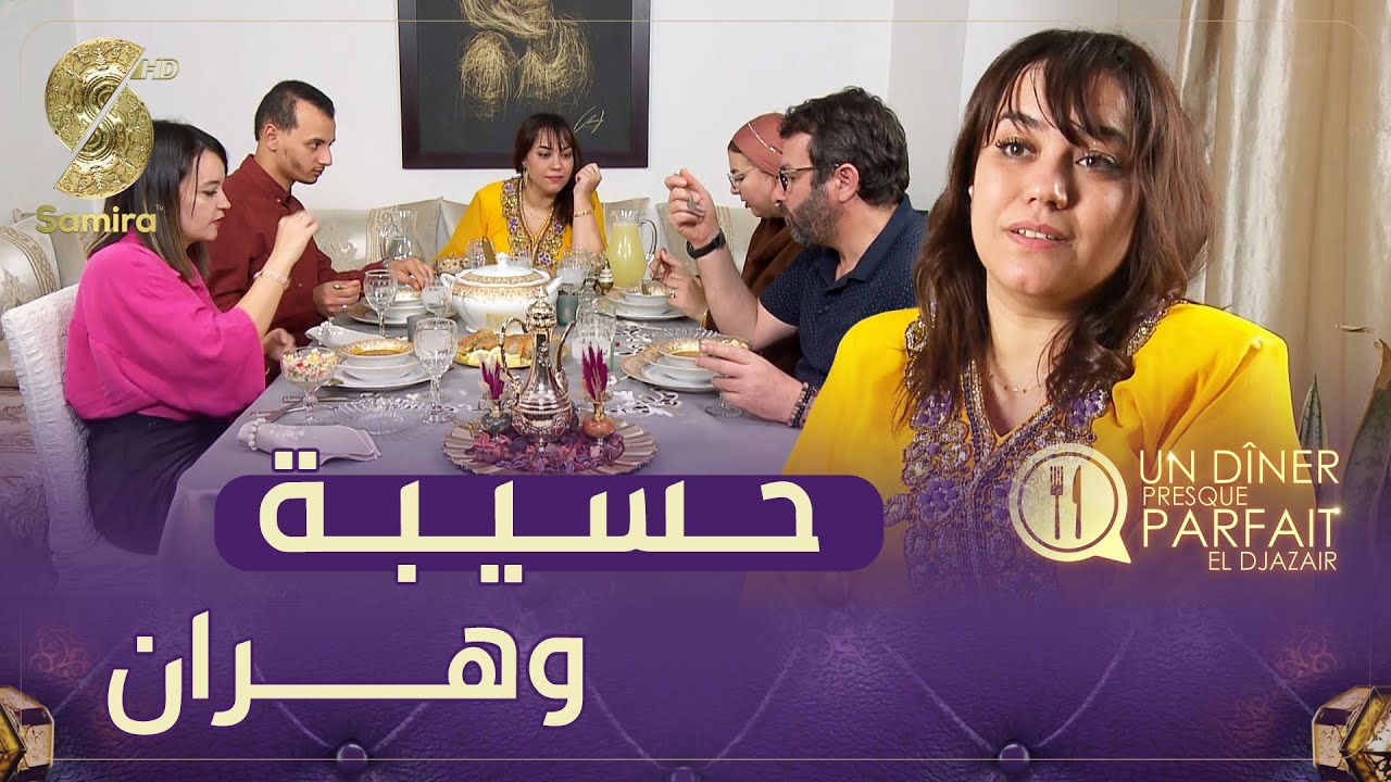 النسخة الجزائرية Un diner presque parfait - الفريق الثالث من الكساكسية في منزل حسيبة