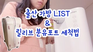 임신 38주 산모의 출산 가방 싸기 &amp; 릴리브 …