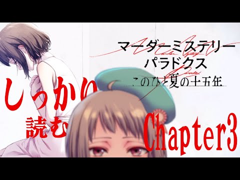 【ネタバレ注意】マーダーミステリーパラドクス　このひと夏の十五年　chapter3　#マダミス #vtuber