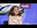 ماذا قالت الطفلة المغربية بطلة تحدي القراءة في استديو العربية؟