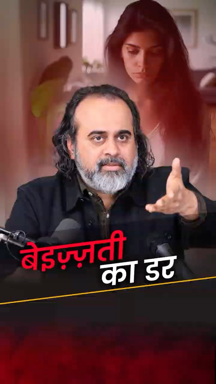 बेइज़्ज़ती का डर! || आचार्य प्रशांत