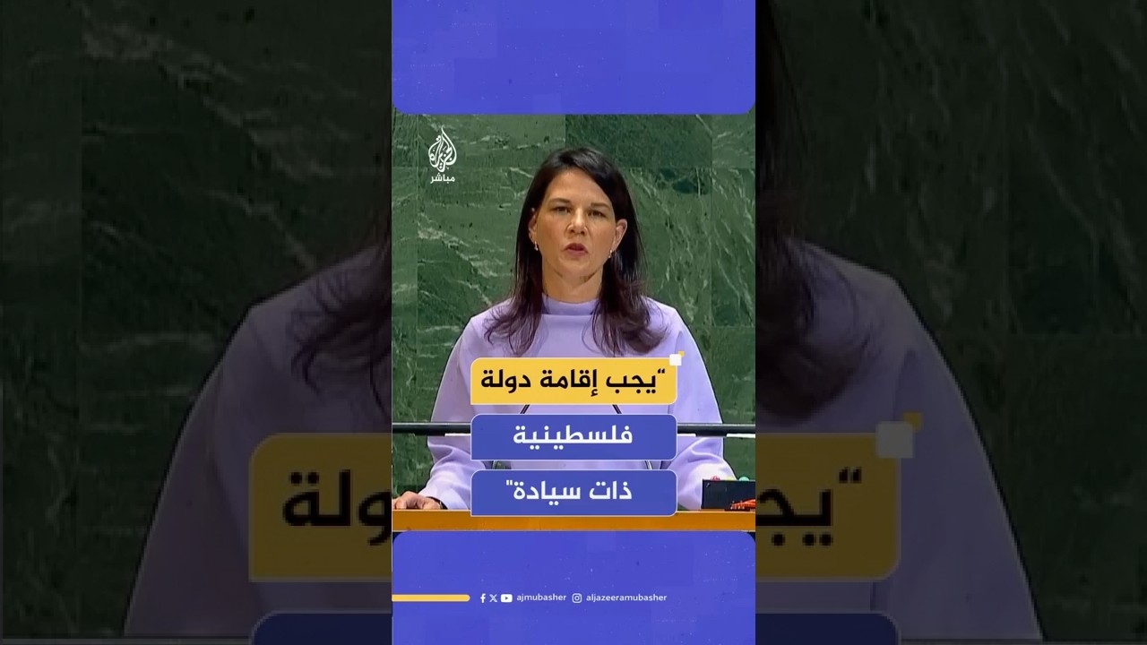 رئيسة الجمعية العامة للأمم المتحدة: يجب إقامة دولة فلسطينية ذات سيادة وقابلة للحياة