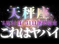 【天秤座♎️】待ったなし!お金が激ヤバいです今すぐにアンテナを立ててください☄️☄️【5月後半運勢】♾️#タロット占い ♾️