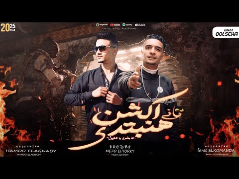 مهرجان اكشن تاني هنبتدي انا بطولي يا شقيق حمو الاجنبي فارس الكوماندا توزيع ميزو التركي 2025