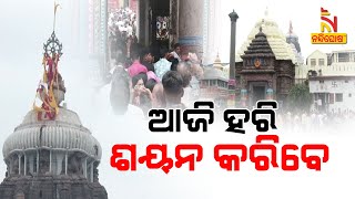 Special Ritual Performs In Hari Sayan Ekadashi In Puri Jagannath Temple | Nandighosha TV