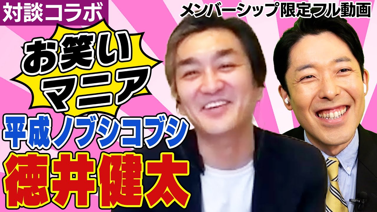 お笑い考察の天才・平成ノブシコブシ徳井さんと初コラボ