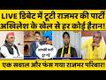 Rajbhar इधर कर रहे थे दावा उधर Live Debate में टूटी सुभासपा, Akhilesh Yadav के खेल से सब हैरान!