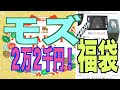 【mozモズハッピーバッグ２０２２】総額５万円以上！開封！！可愛いヘラジカ！