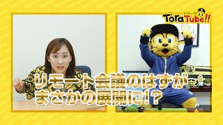 『ToraTube!! トラチューブ!!』リモート会議 編　リモート会議のはずがまさかの展開に！？