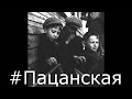 ✵Сборник пацанских треков ✵ Музыка для души ✵ 2019