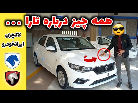 بررسی کامل تارا ایرانخودرو لاکچری ترین محصول ایرانخودرو مهرداد فستر