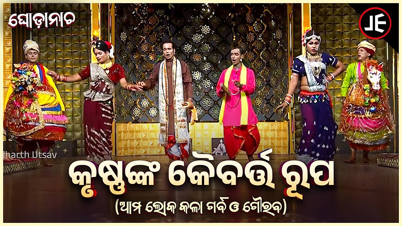ଘୋଡା ନାଚ - କୃଷ୍ଣଙ୍କ କୈବର୍ତ୍ତ ରୂପ - Ghoda Nacha - | Ramachandra Behera & Team | Sidharth Utsav