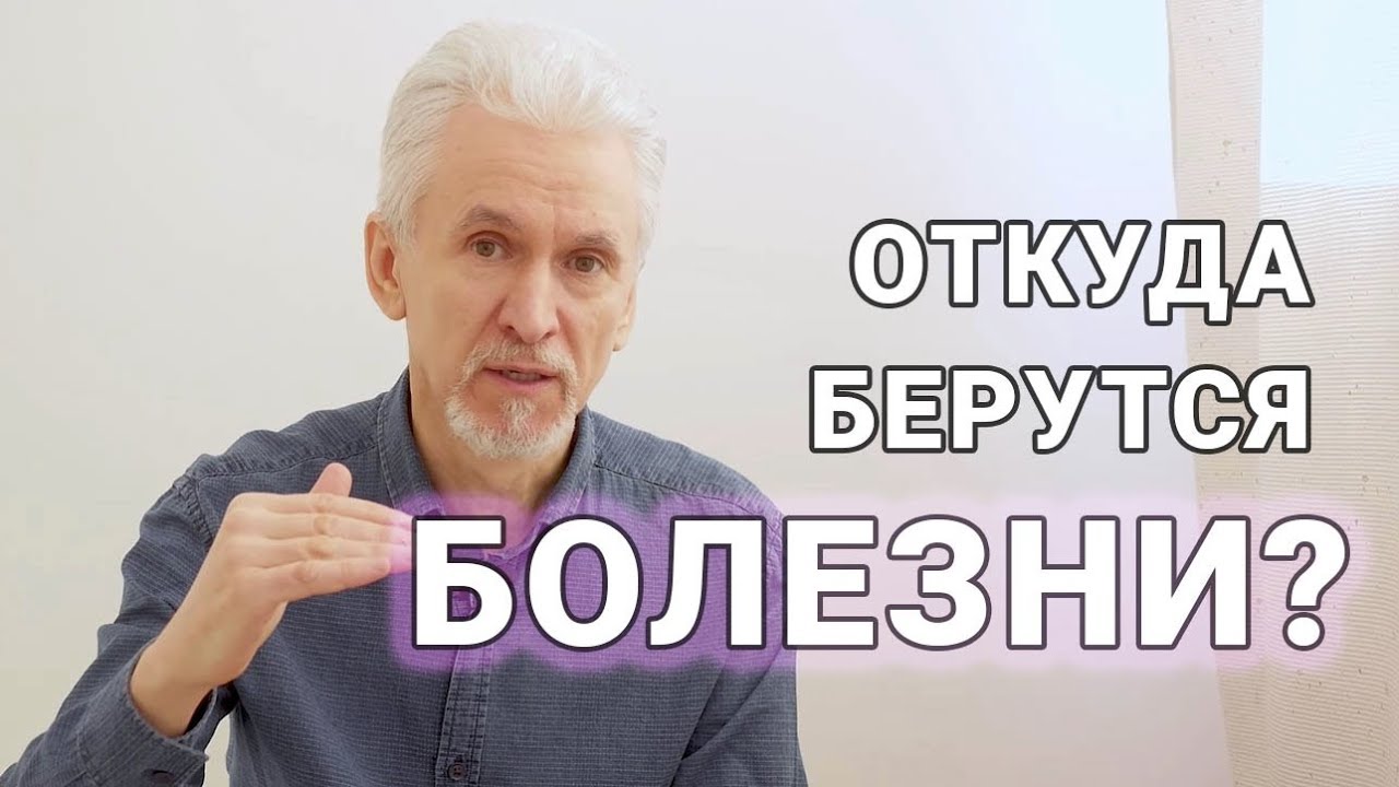 Откуда берутся болезни - YouTube