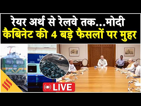 Modi Cabinet Decisions LIVE | Rare Earth से Railway तक… बड़े फैसले | 20,000 Cr Projects Approved