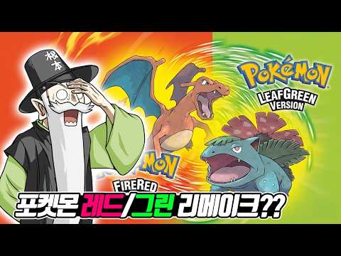 포켓몬 레드/그린이 리메이크가 있었어? 22년 전에 나왔다구요! 꼰대의 파이어레드/리프그린 반응 (꼰&잼) - [전자오랏맨]