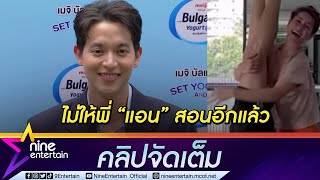 ตกใจนิดนึง! “เจมส์ จิ” เล่าขำ “แอน” สอนทำคาดิโอแต่มือพลาดผิดจุด (คลิปจัดเต็ม)