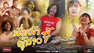 นั่งเฝ้าผู้สาวขี้ - - ต้นฮัก พรมจันทร์ (ปอบดำ) | MUSIC VIDEO | ต้นฉบับ