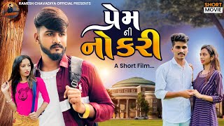 Premni Nokri | પ્રેમની નોકરી | Gujrati Short Movie | New Love story 2023 | Ramesh chavdiya |