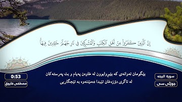 ( جزء عم ) سورة #البينة بصوت القارئ مصطفی فاروق الكردي