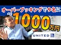 【恐怖のダウングレードのはずが...】オーバーブッキングで乗客９人に１０００万円相当のお詫び【ユナイテッド航空】