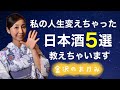 【金沢の女将】私の人生変えた日本酒５選！！