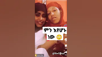 Habesha  lesbian tiktok | ምን እየተኮነ ነው 😳