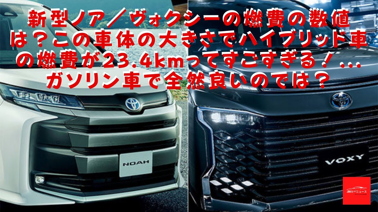 トヨタ 新型ノア ヴォクシーの燃費の数値は この車体の大きさでハイブリッド車の燃費が23 4kmってすごすぎる ガソリン車で全然良いのでは 自動車動画まとめサイト トヨタ 新型ノア ヴォクシーの燃費の数値は この車体の大きさでハイブリッド車の燃費が23 4kmってすごすぎる ガソリン車で全然良いのでは 自動車動画まとめサイト