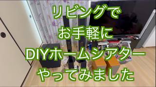 【リビングで真面目にホームシアター】